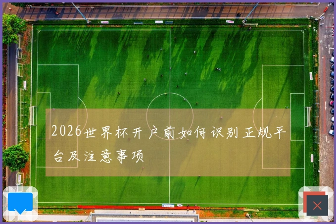 2026世界杯开户前如何识别正规平台及注意事项