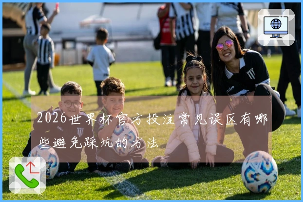 2026世界杯官方投注常见误区有哪些避免踩坑的方法