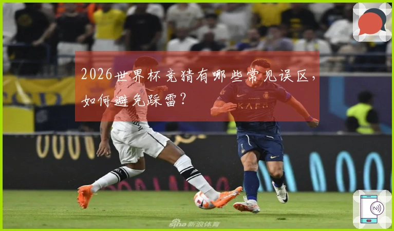 2026世界杯竞猜有哪些常见误区，如何避免踩雷？