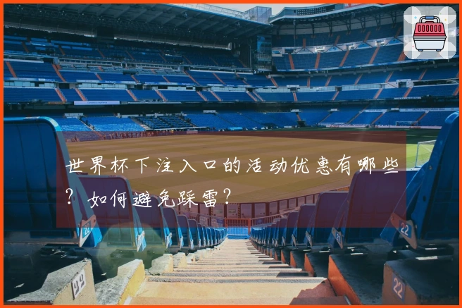 世界杯下注入口的活动优惠有哪些？如何避免踩雷？
